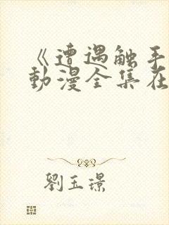 《遭遇触手怪》动漫全集在线观看封面