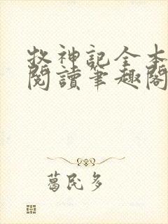 牧神记全本免费阅读笔趣阁