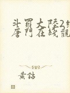 斗罗大陆2绝世唐门在线观看樱花