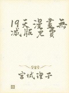 19天漫画无删减版免费