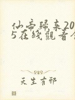 仙帝归来2025在线观看全集免费播放封面