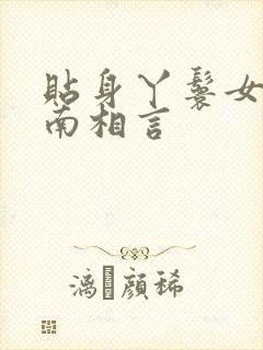 贴身丫鬟女主之南相言封面