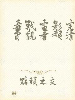 毒战电影完整免费观看超清完整