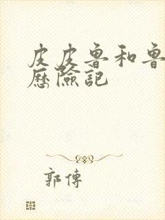 皮皮鲁和鲁西西历险记