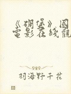 《碉堡》国语版电影在线观看免费