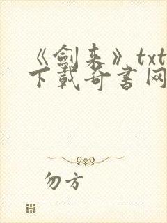 《剑来》txt下载奇书网