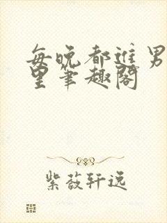 每晚都进男神梦里笔趣阁封面