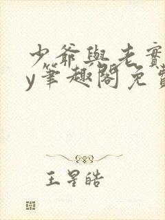 少爷与老实人by笔趣阁免费阅读无弹窗