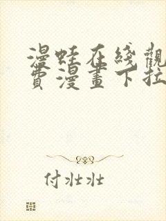 漫蛙在线观看免费漫画下拉式封面