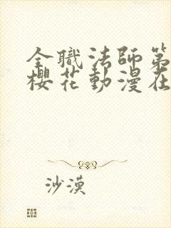 全职法师第三季樱花动漫在线观看