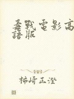 毒战电影高清粤语版封面