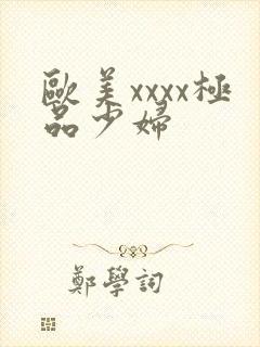 欧美xxxx极品少妇