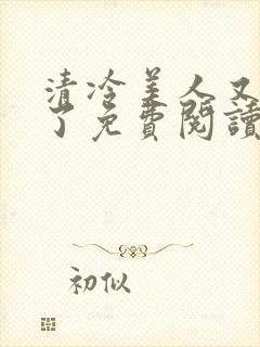 清冷美人又被爆了免费阅读封面