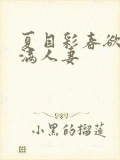 夏目彩春欲求不满人妻