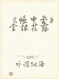 《帐中香》原文金银花露