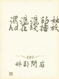 湿漉漉的她日本hd在线播放