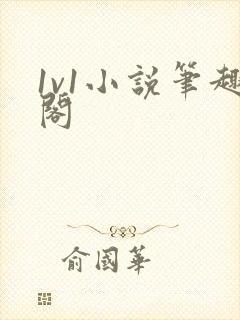 1v1小说笔趣阁封面