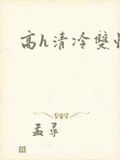 高h清冷双性