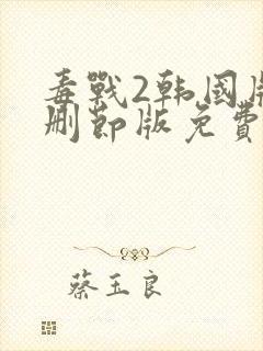 毒战2韩国版无删节版免费观看