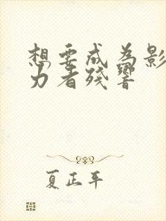 想要成为影之实力者残响