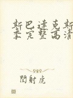 斯巴达克斯第四季完整高清免费播放