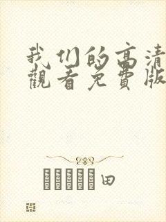 我们的高清在线观看免费版电视剧