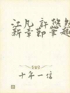 江凡 许悠然最新章节笔趣阁在线阅读