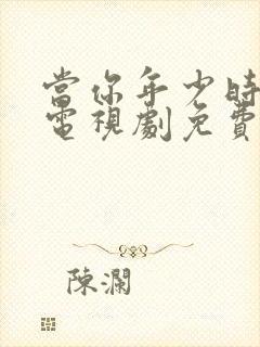 当你年少时高清电视剧免费观看封面