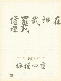 修罗武神在哪里连载