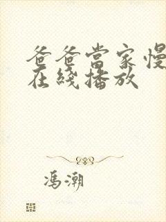 爸爸当家慢享季在线播放封面