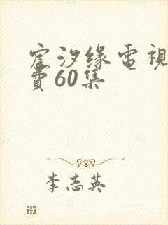 宸汐缘电视剧免费60集