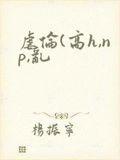 虐伦(高h,np,乱