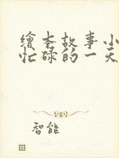 绘本故事小老鼠忙碌的一天故事视频