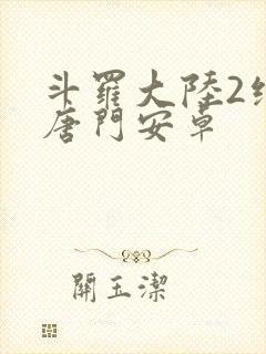 斗罗大陆2绝世唐门安卓封面