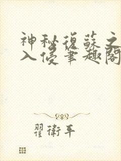 神秘复苏之唯心入侵笔趣阁免费阅读