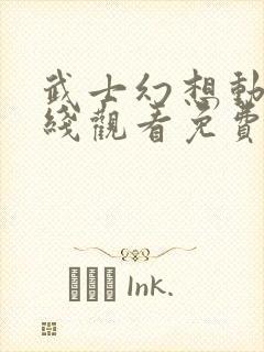 武士幻想动漫在线观看免费版高清封面