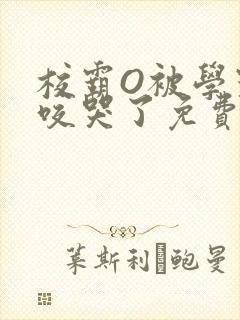 校霸O被学霸A咬哭了免费阅读