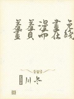 羞羞漫画免费漫画页面在线看漫画免