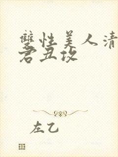 双性美人清冷仙君丑攻