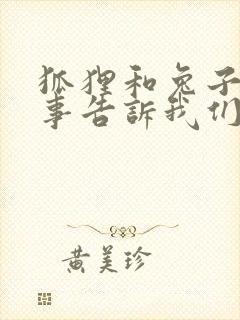 狐狸和兔子的故事告诉我们什么道理封面