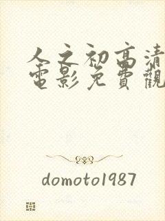 人之初高清在线电影免费观看完整版