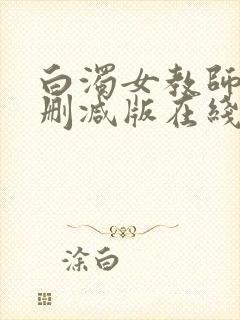 白浊女教师～未删减版在线