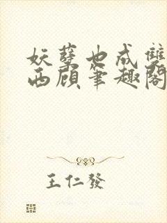 妖孽也成双东奔西顾笔趣阁