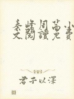 秦峰周茜小说全文阅读免费最新章节