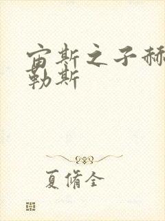 宙斯之子赫拉克勒斯封面