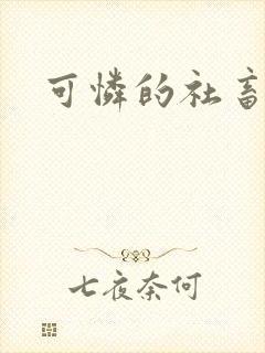 可怜的社畜番外封面