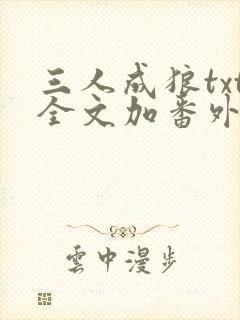 三人成狼txt全文加番外