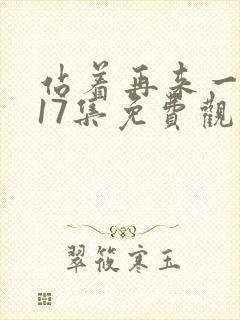 站着再来一次第17集免费观看