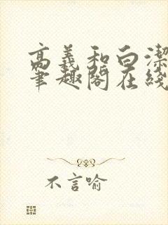 高义和白洁小说笔趣阁在线阅读封面