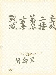 战士第二季无删减华辰播放